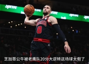 公牛爆发新星，连续三场30+刷新纪录，字母哥球队迎来希望！